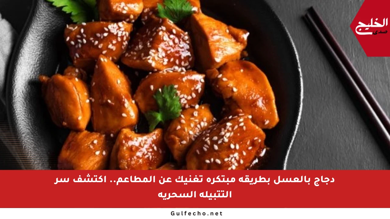 دجاج بالعسل بطريقة مبتكرة تغنيك عن المطاعم.. اكتشف سر التتبيلة السحرية